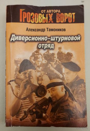 Диверсионно-штурмовой отряд.
