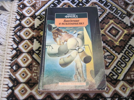 Фрейд З. Введение в психоанализ. Лекции. 2005 г.