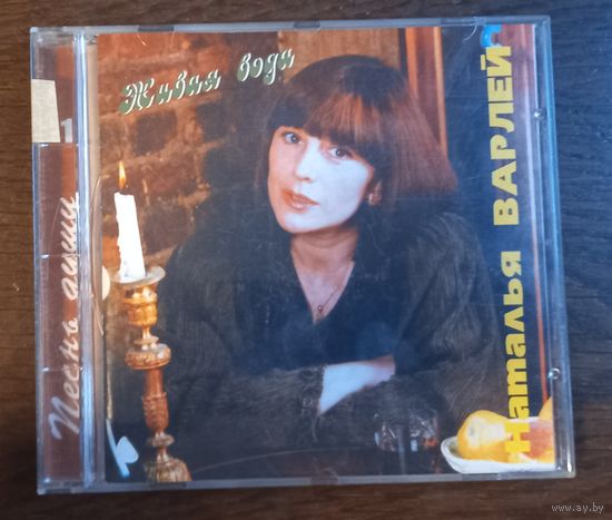 Наталья Варлей – Живая Вода