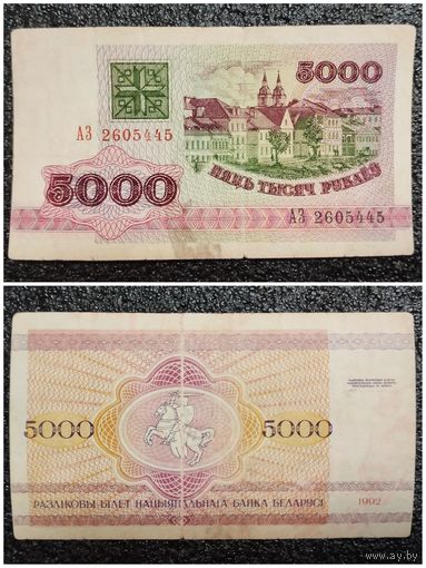 5000 рублей Беларусь 1992 г. серия АЗ