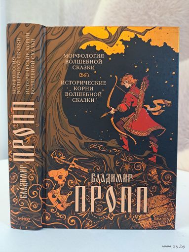 Владимир Пропп Морфология и исторические корни волшебной сказки