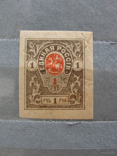 Продажа коллекции с 1 рубля! Гражданская война 1919г. генерал Деникин.