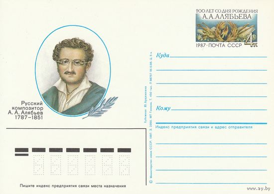 СССР 1987 ПК с ОМ 200-летие со дня рождения композитора А. А. Алябьева (к3)
