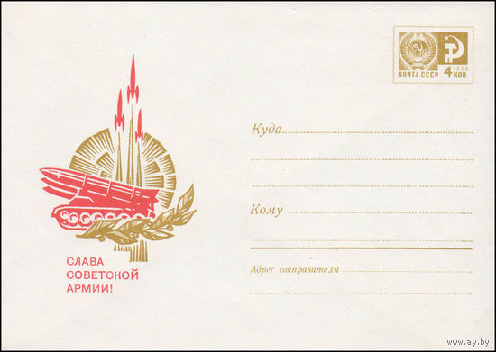 Художественный маркированный конверт СССР  N 6765 (15.12.1969) Слава Советской Армии!