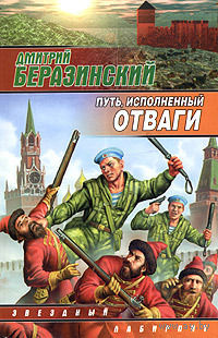 Дмитрий Беразинский Цикл Легенды Зачернодырья(цена за 2 книги)