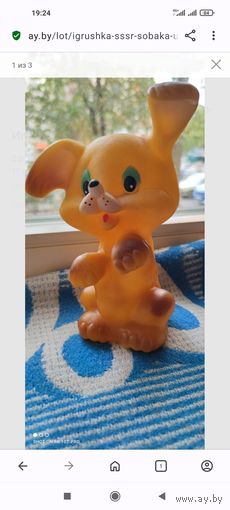 Игрушка СССР, собака ушастая