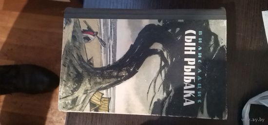 Лацис, Сын рыбака