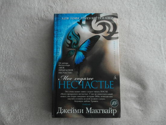 Макгвайр Джейми. Мое ходячее несчастье. Роман. Перевод с англ. М. Николенко. С-Пб. Азбука, Азбука- Аттикус. 2013г.