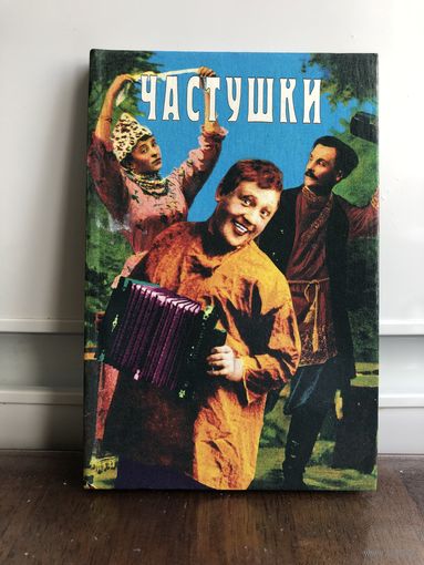 Частушки
