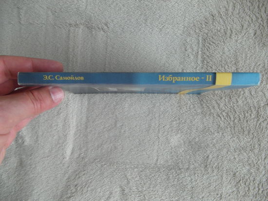 Самойлов Э. Избранное 2009 г. Автограф