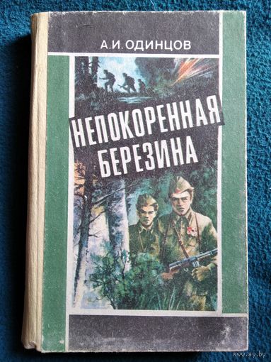 А.И. Одинцов Непокоренная Березина