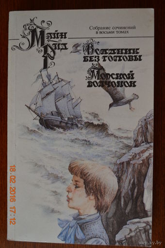 Всадник без головы. Морской волчонок. Майн Рид ///