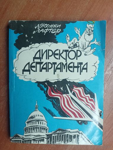 Джонни Лафтер "Директор департамента: повесть-памфлет"