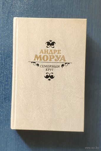 Андре Моруа Семейный круг