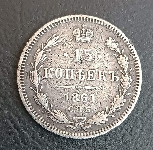 15 копеек 1861  Александр ІІ СПБ