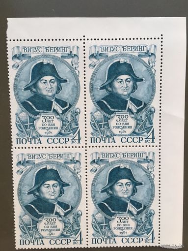 СССР 1981 год. 300 лет со дня рождения Витуса Беринга (кварт)