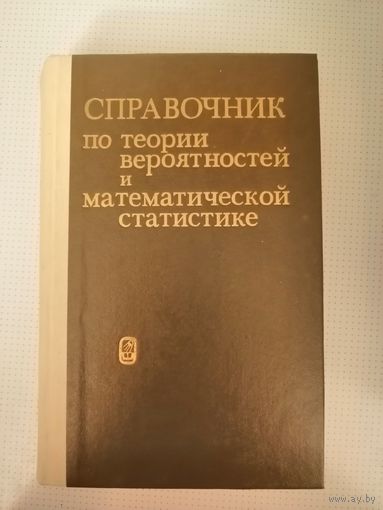 Новая, Справочник по теории вероятностей и математической статистике, 1985г