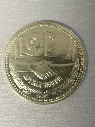 Болгария 1 лев 1981 г. Дружба Навеки