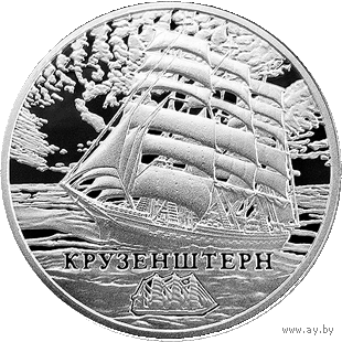 Крузенштерн. Серия "Парусные корабли". 1 рубль. Парусник. Медно-никелевая монета 2011 год