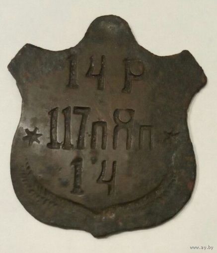 Жетон увольнительный 117 Ярославский пехотный полк,  РИА,  ЛОЗ. Оригинал.