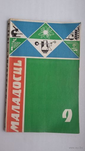 Маладосць. 1971-9 (першапублікацыя аповесці В. Быкава "Абеліск" з ілюстрацыямі А. Кашкурэвіча)