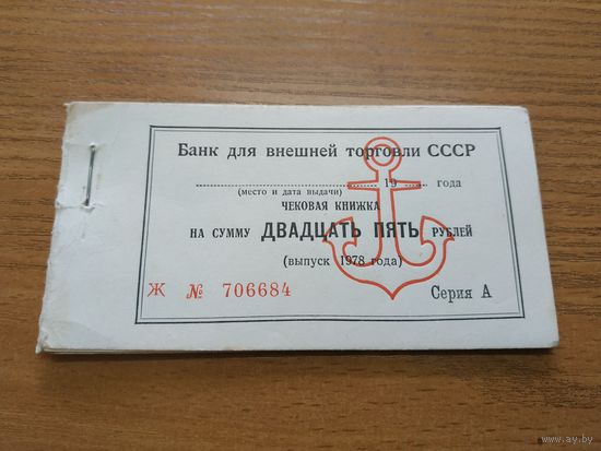 Чековая книжка "Внешторгбанка" СССР с чеками  для специализированных магазинов "Торгмортраса". СССР, 1978 год.