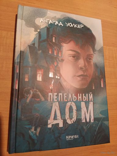 Пепельный дом. Ангарад Уолкер. Фэнтези для подростков.