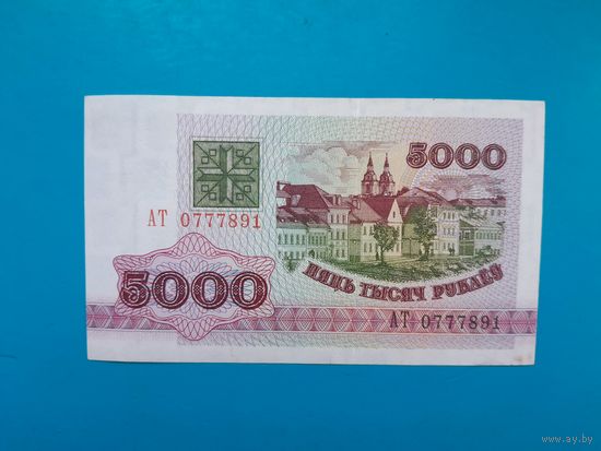 5000 рублей 1992 года. Беларусь. Серия АТ. xF-аUNC. Распродажа