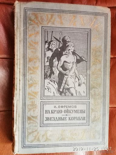 Ефремов И. На краю Ойкумены. Звездные корабли. /Серия: Библиотека приключений и научной фантастики (БПНФ, рамка)  1959г.