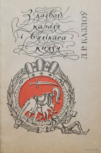 З дазволу караля і вялікага князя - Л. Казлоў