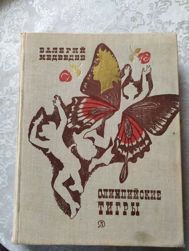 Олимпийские Тигры. Валерий Медведев. Баранкин, будь человеком!\01