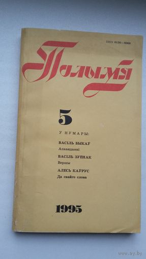 Полымя. 1995-5 (Быкаў, Федарэнка, В. Астаф'еў)