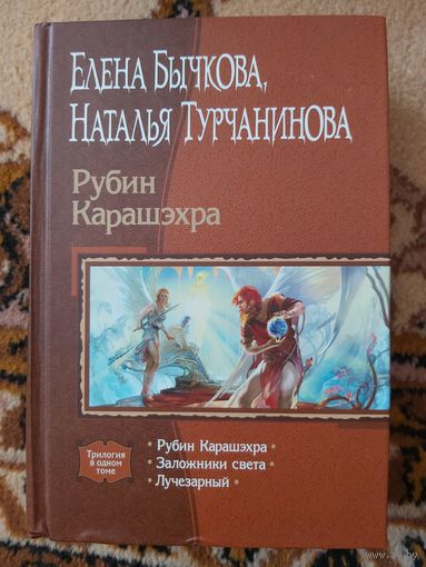 Елена Бычкова, Наталья Турчанинова  Рубин Карашэхра