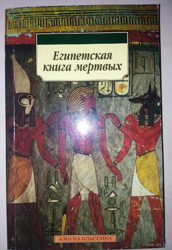 "Египетская книга мертвых" серия "Азбука-Классика"