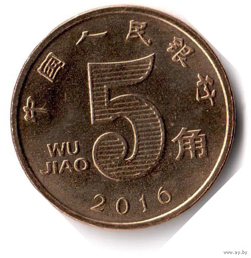Китай. 5 цзяо. 2016 г. Состояние