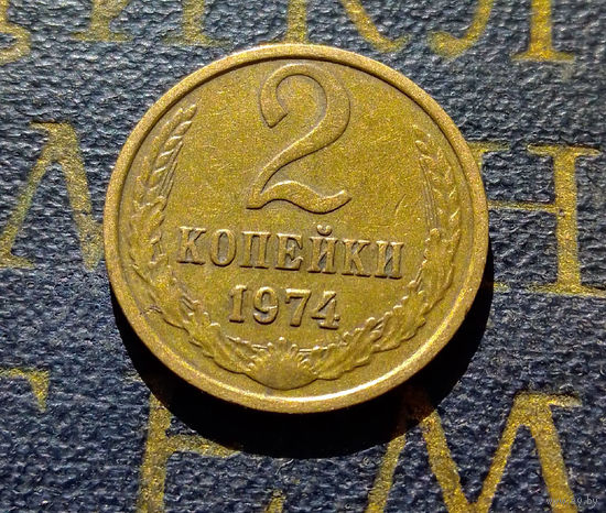 2 копейки 1974 СССР #13
