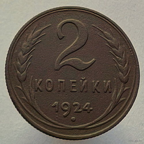 2 копейки 1924 года