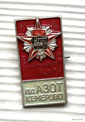Знак ПО Азот Кемерово