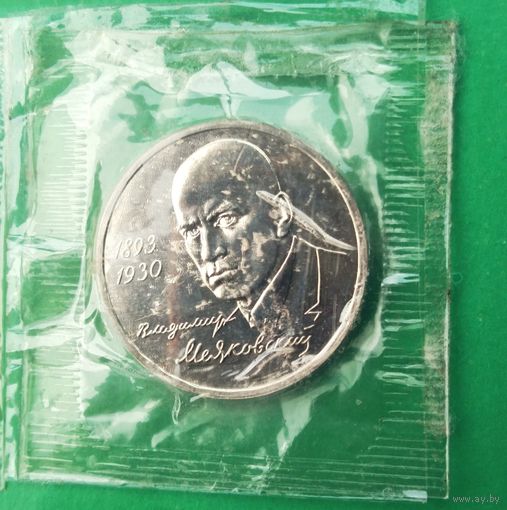 Маяковский. 1 рубль 1993г Банковская запайка. Оригинал.