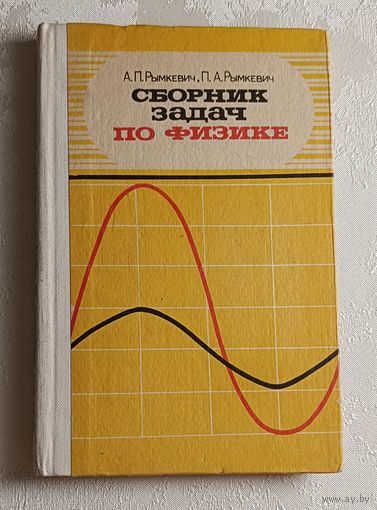 Сборник задач по физике для 8-10 классов средней школы. Рымкевич Андрей,  Рымкевич Павел. 1983