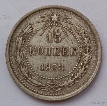 СССР 15 копеек 1923 год, VF