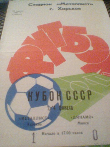 21.03.1981--Металлист Харьков--Динамо Минск-1/4 финала кубка СССР