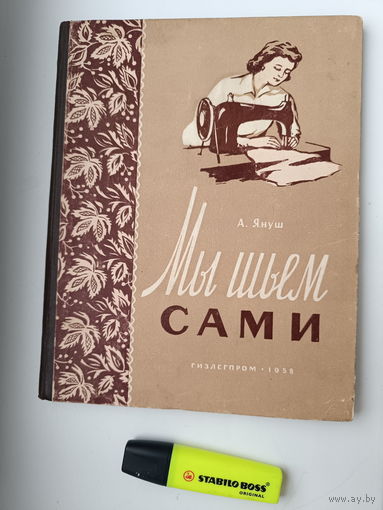 Мы шьем сами  А. януш 1958г