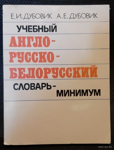 Англо-русско-белорусский словарь-минимум