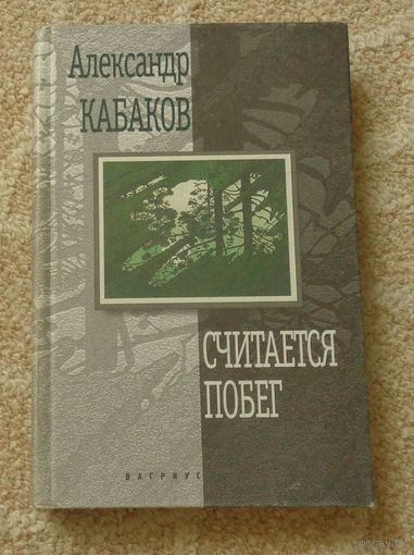 Кабаков А. Считается побег.