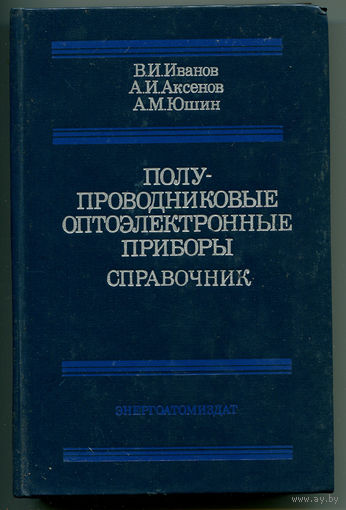 Полупроводниковые оптоэлектронные приборы. Справочник