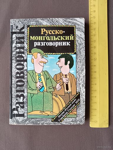 Русско-монгольский разговорник (3494)
