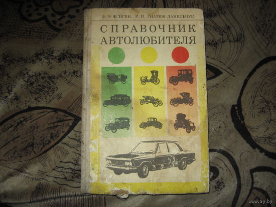 Справочник автолюбителя  ЗАЗ, ГАЗ, ВАЗ, "Москвич"