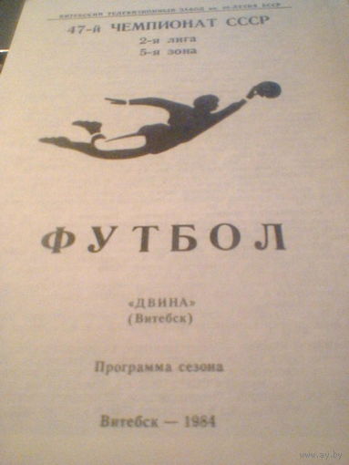 1984--Двина Витебск--программа сезона