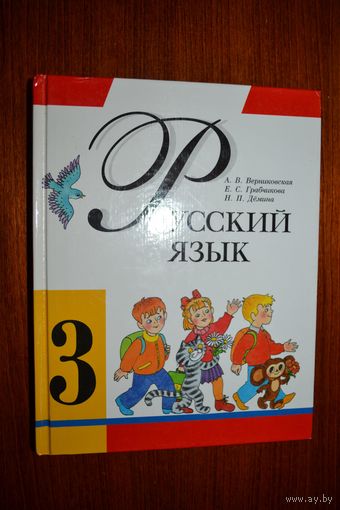 Русский язык. 3 класс. А.В. Верниковская и др. ///